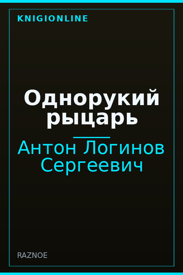 Обложка книги Однорукий рыцарь