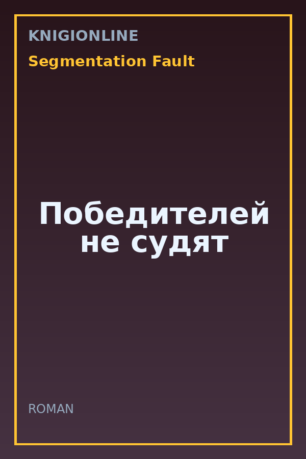 Обложка книги Победителей не судят