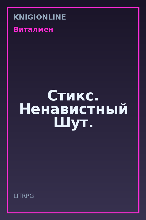 Обложка книги Стикс. Ненавистный Шут.