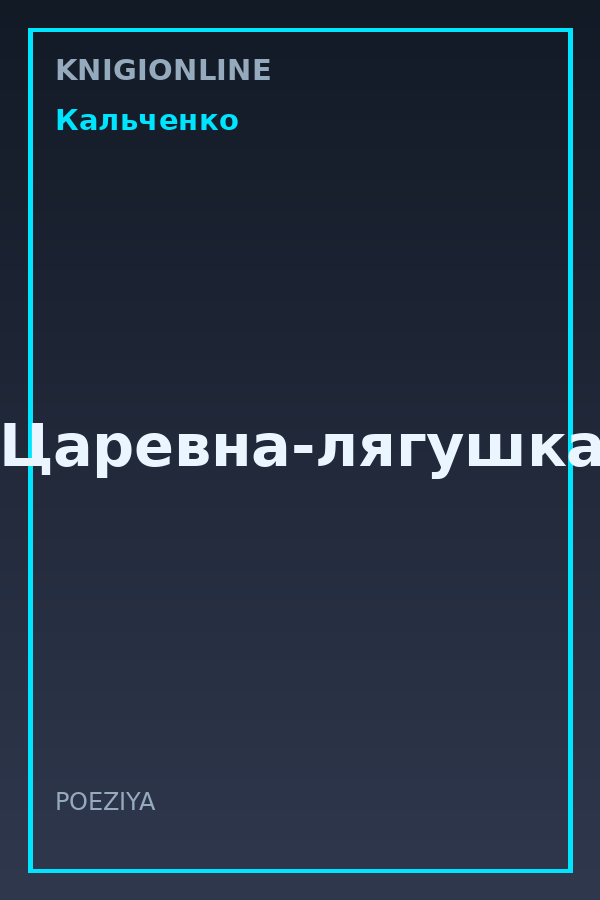 Обложка книги Царевна-лягушка