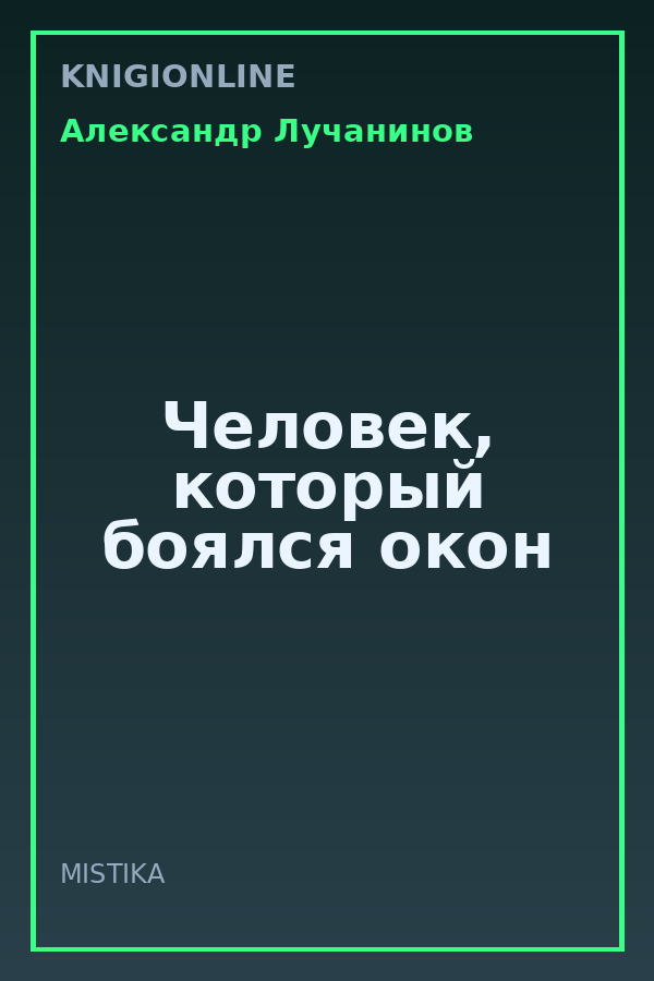 Обложка книги Человек, который боялся окон
