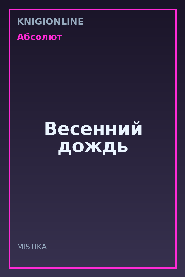 Обложка книги Весенний дождь