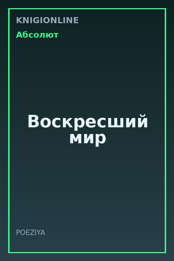 Обложка книги Воскресший мир