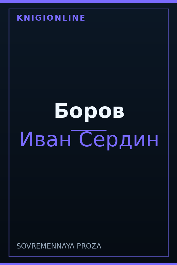 Обложка книги Боров