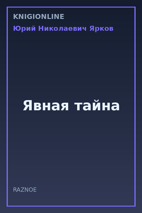 Обложка книги Явная тайна