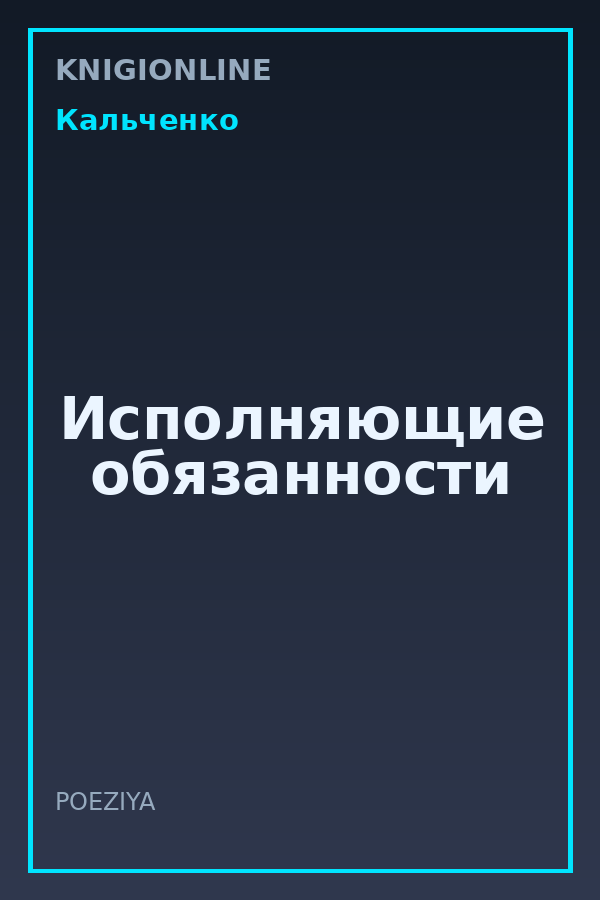 Обложка книги Исполняющие обязанности