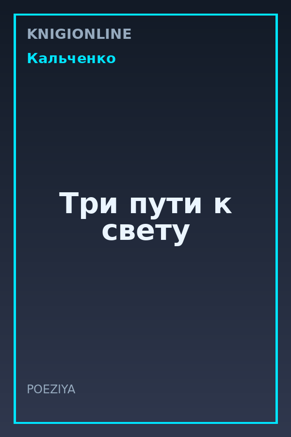 Обложка книги Три пути к свету