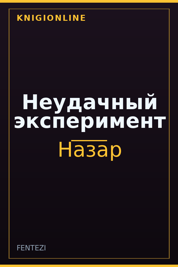 Обложка книги Неудачный эксперимент