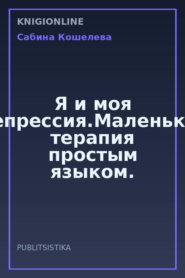 Обложка книги Я и моя депрессия.Маленькая терапия простым языком.