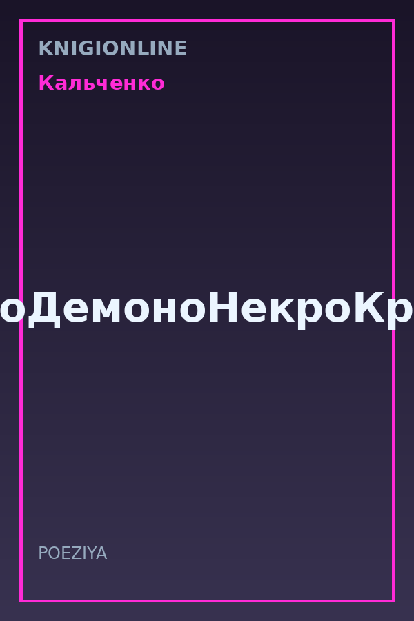 Обложка книги БюроДемоноНекроКратия