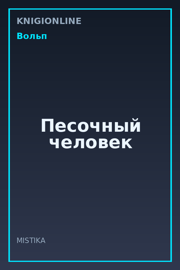 Обложка книги Песочный человек