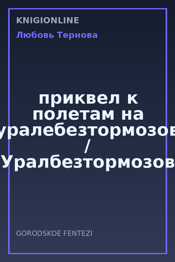 Обложка книги приквел к полетам на уралебезтормозов / Уралбезтормозов