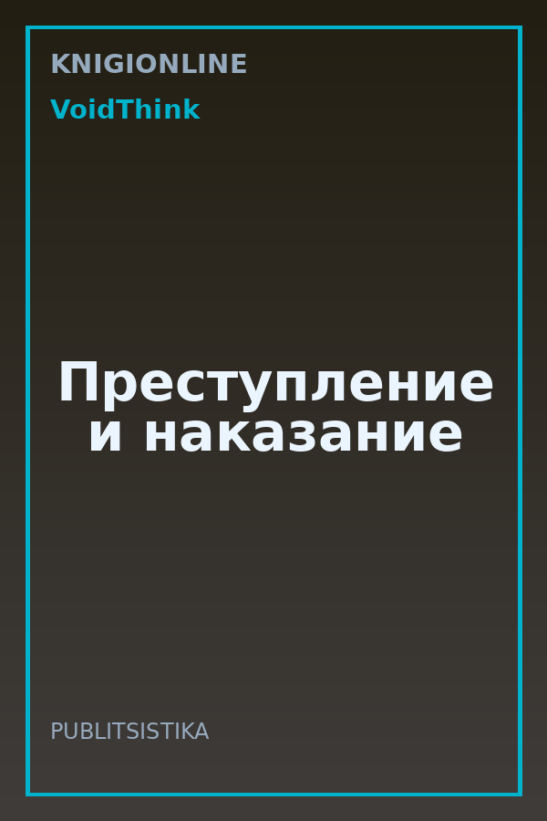Обложка книги Преступление и наказание