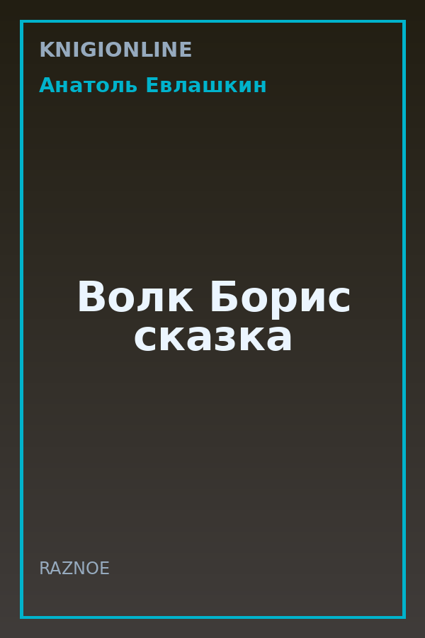 Обложка книги Волк Борис сказка