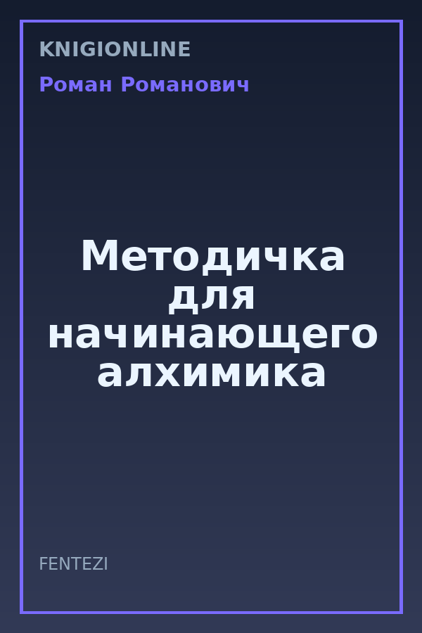 Обложка книги Методичка для начинающего алхимика