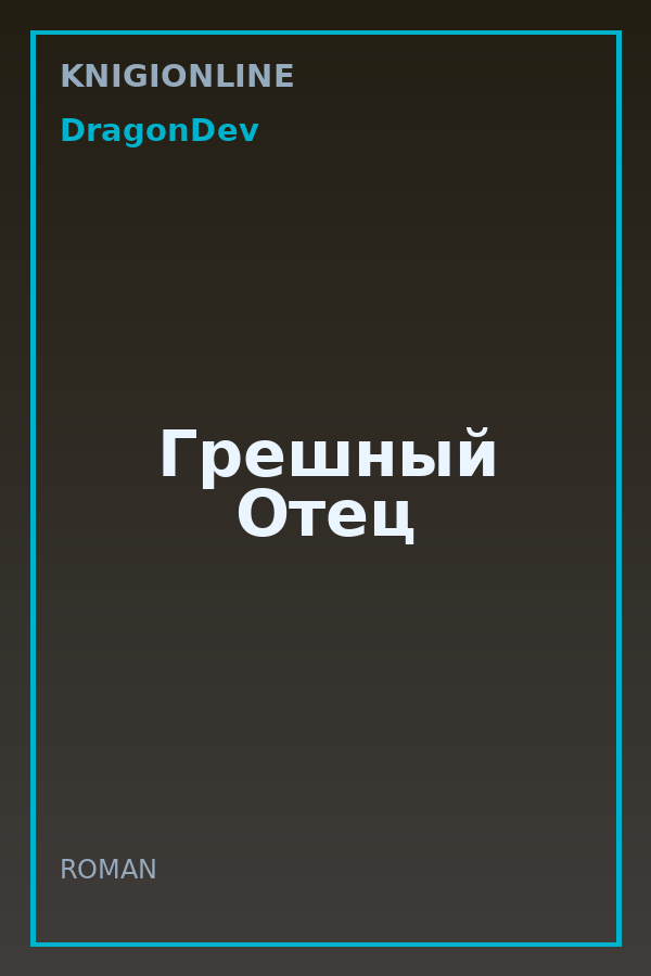 Обложка книги Грешный Отец