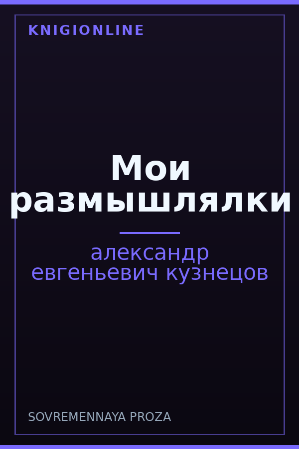 Обложка книги Мои размышлялки