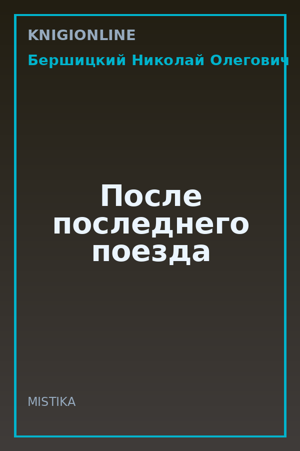 Обложка книги После последнего поезда