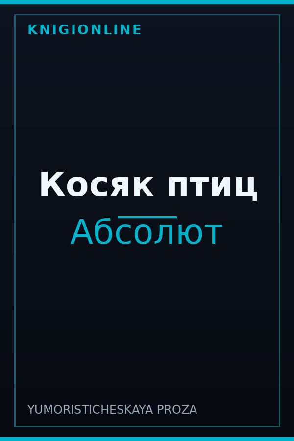 Обложка книги Косяк птиц
