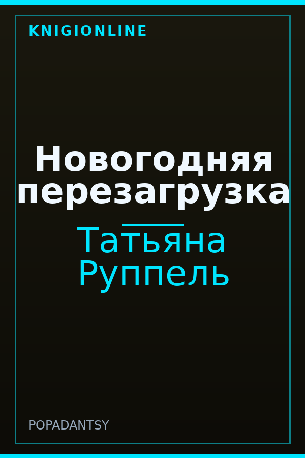 Обложка книги Новогодняя перезагрузка