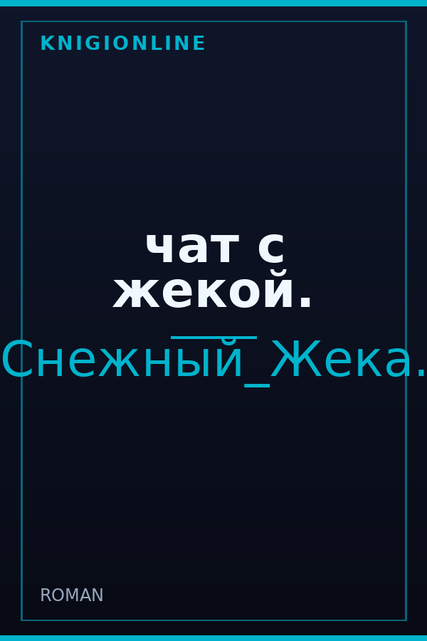 Обложка книги чат с жекой.