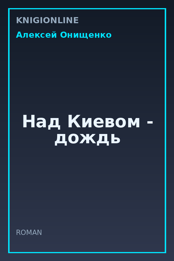 Обложка книги Над Киевом - дождь