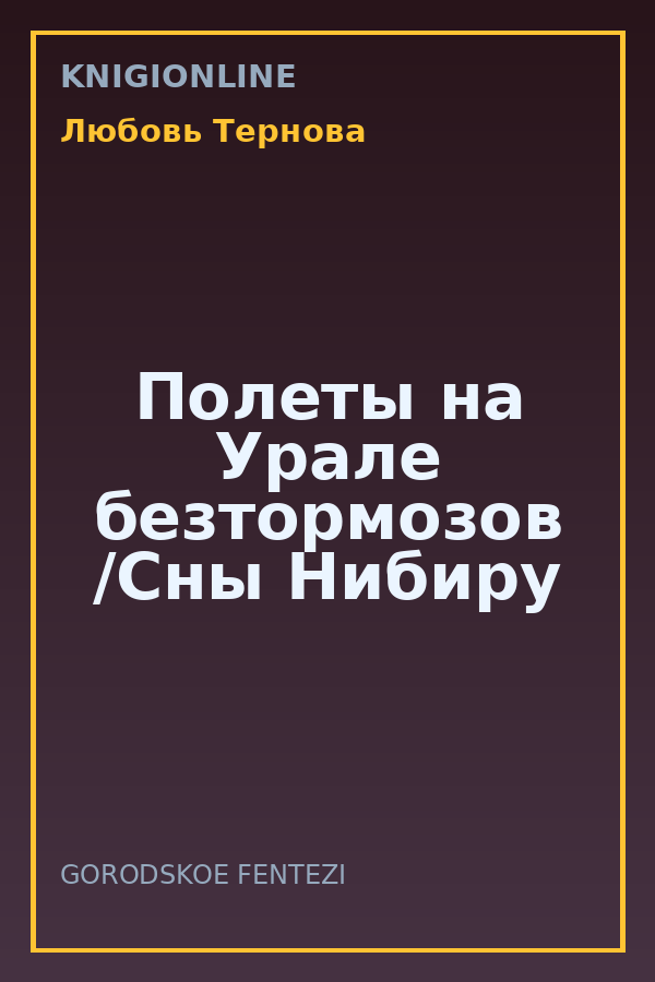 Обложка книги Полеты на Урале безтормозов /Сны Нибиру