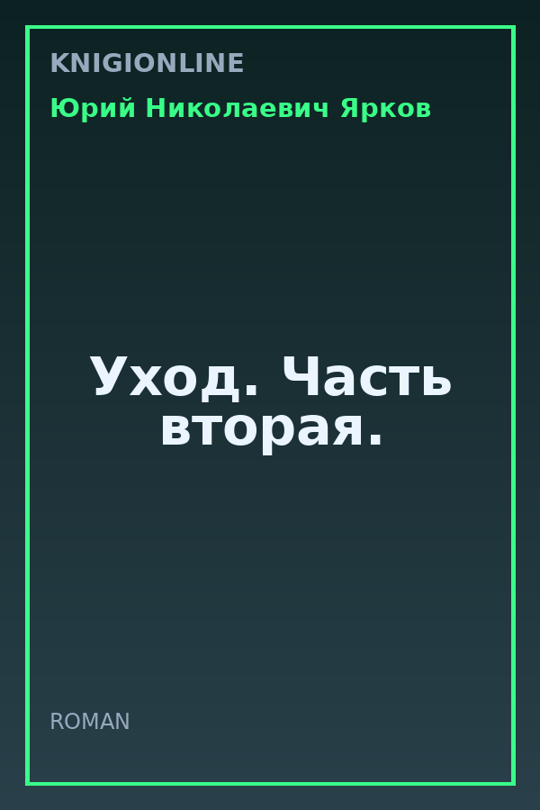 Обложка книги Уход. Часть вторая.