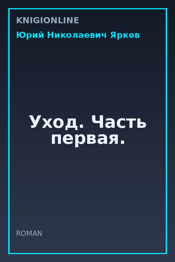 Обложка книги Уход. Часть первая.