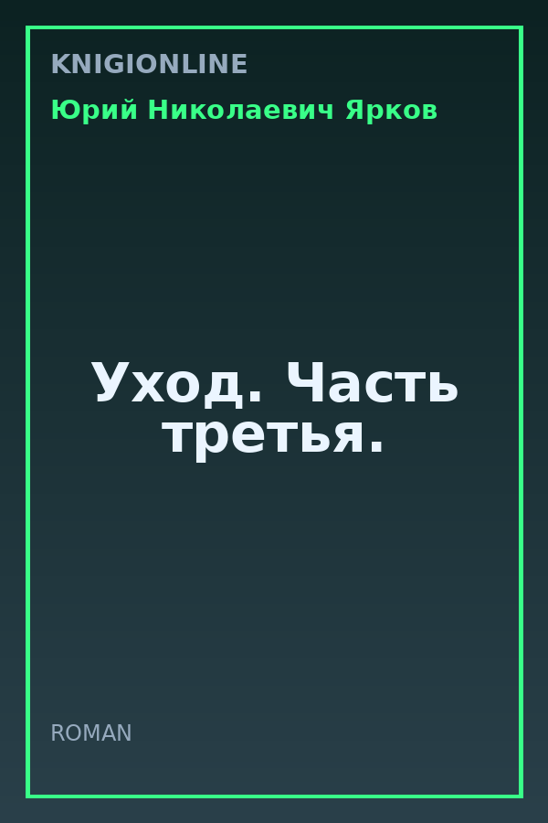 Обложка книги Уход. Часть третья.