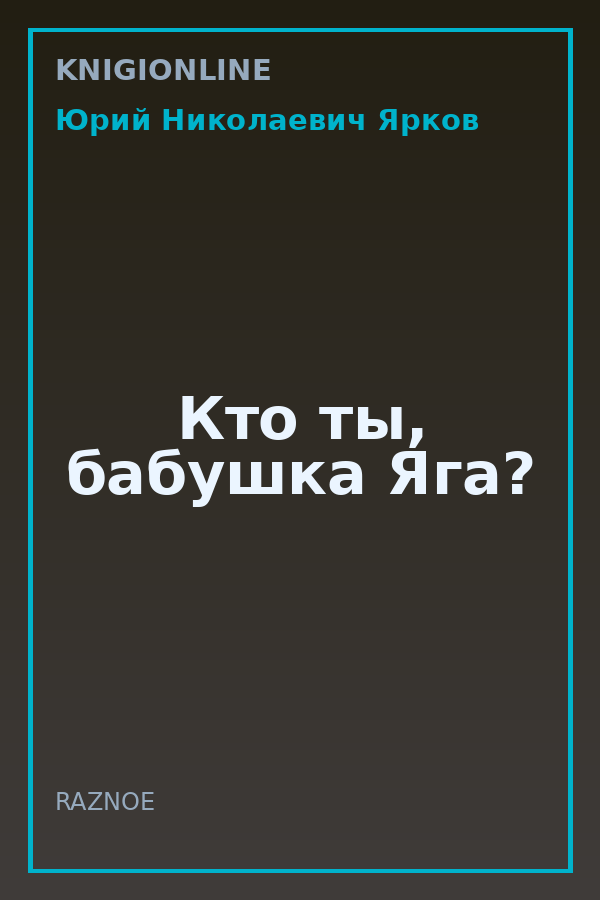 Обложка книги Кто ты, бабушка Яга?