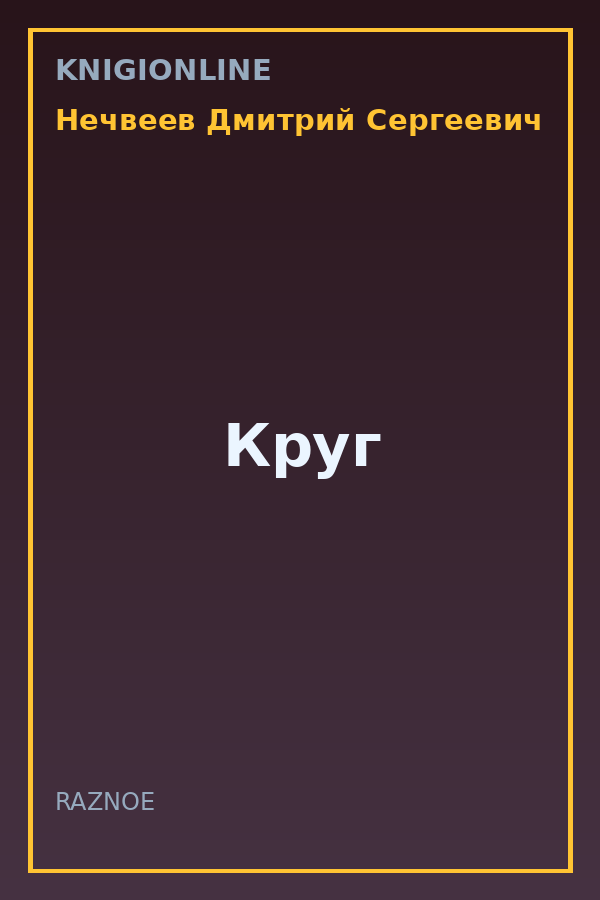 Обложка книги Круг