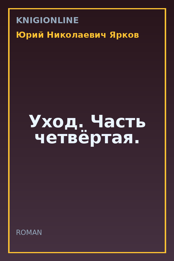 Обложка книги Уход. Часть четвёртая.