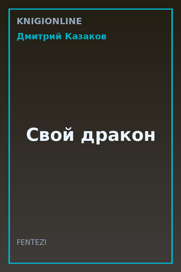 Обложка книги Свой дракон