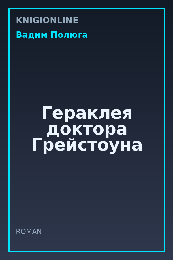 Обложка книги Гераклея доктора Грейстоуна