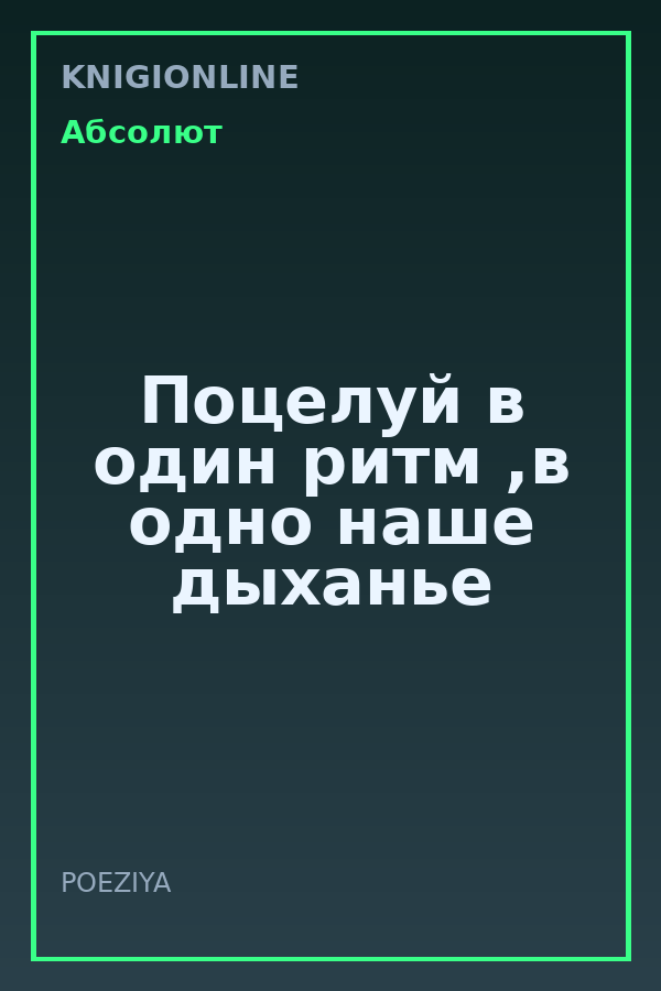 Обложка книги Поцелуй в один ритм ,в одно наше дыханье