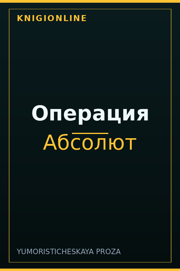Обложка книги Операция