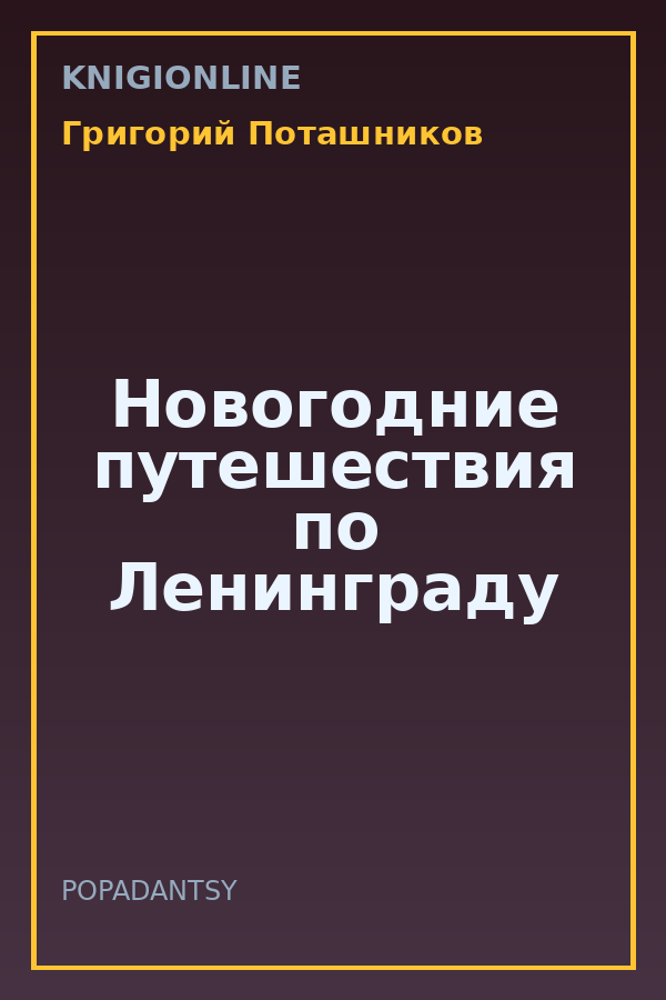 Обложка книги Новогодние путешествия по Ленинграду