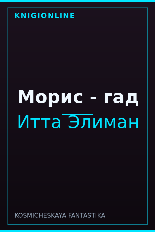 Обложка книги Морис - гад
