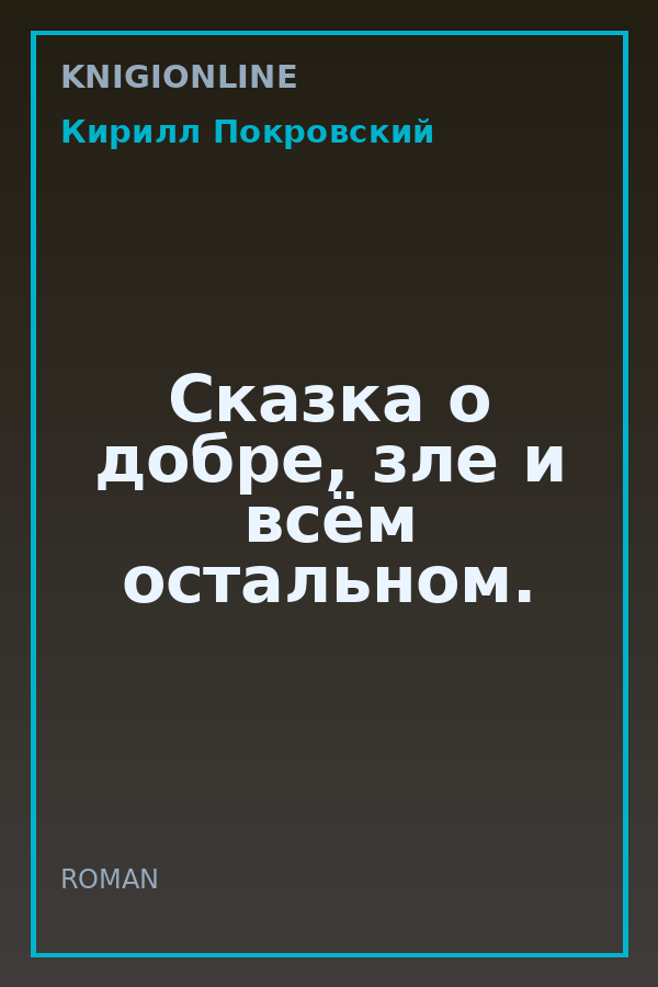 Обложка книги Сказка о добре, зле и всём остальном.