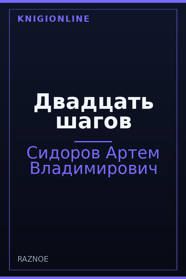 Обложка книги Двадцать шагов
