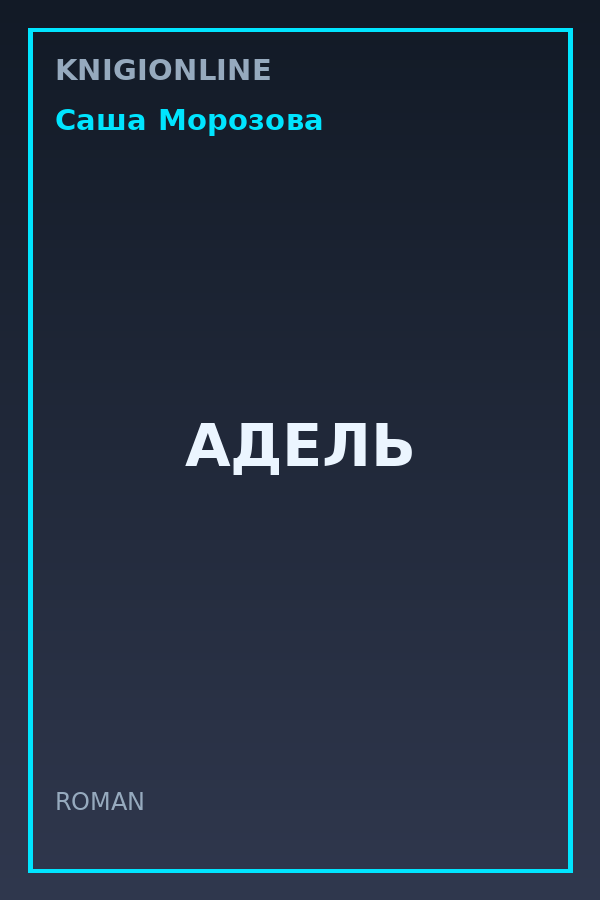 Обложка книги АДЕЛЬ