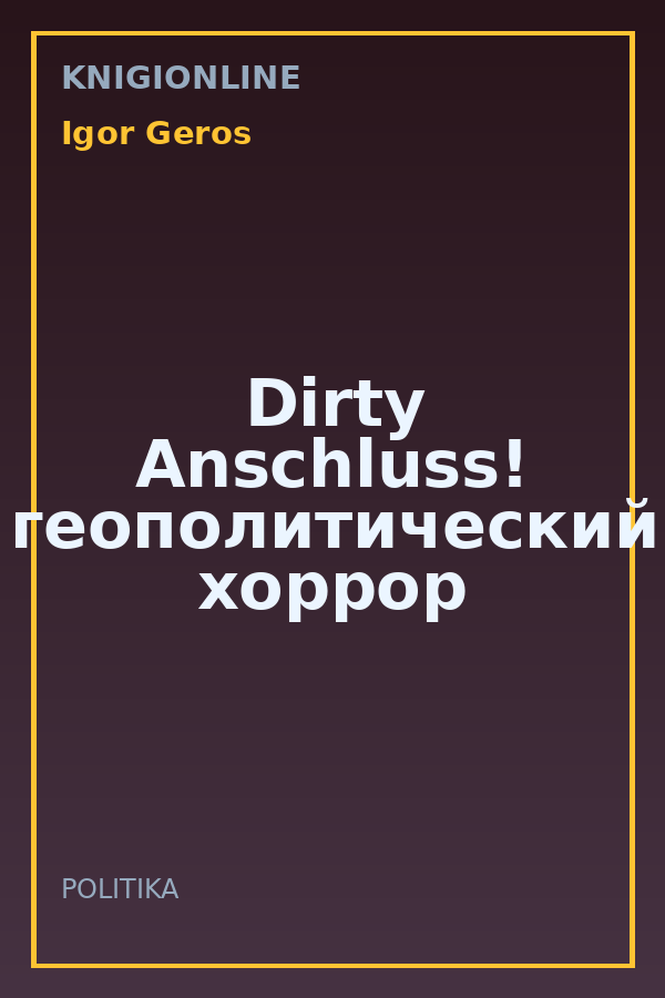 Обложка книги Dirty Anschluss! геополитический хоррор