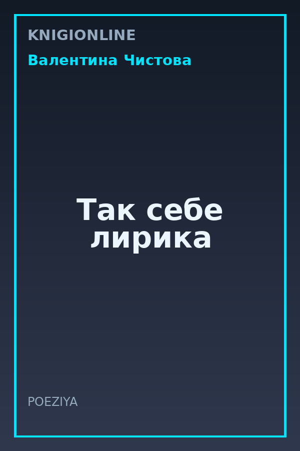 Обложка книги Так себе лирика