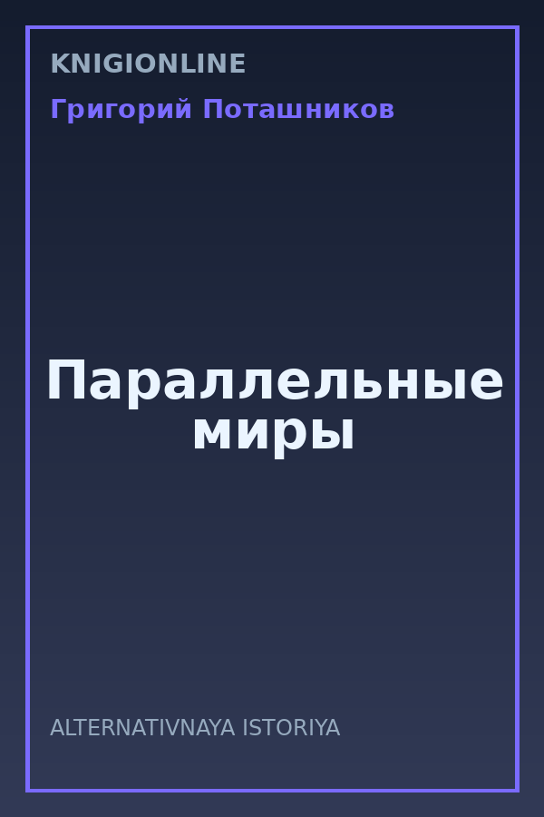 Обложка книги Параллельные миры