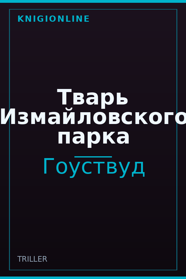 Обложка книги Тварь Измайловского парка