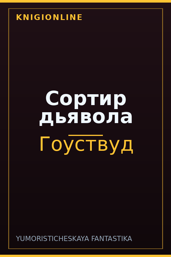 Обложка книги Сортир дьявола