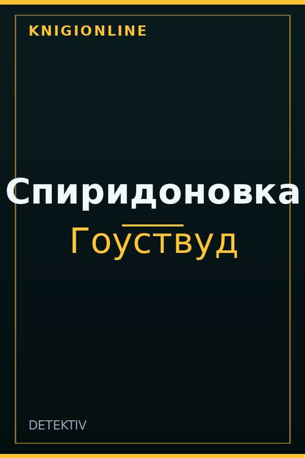 Обложка книги Спиридоновка