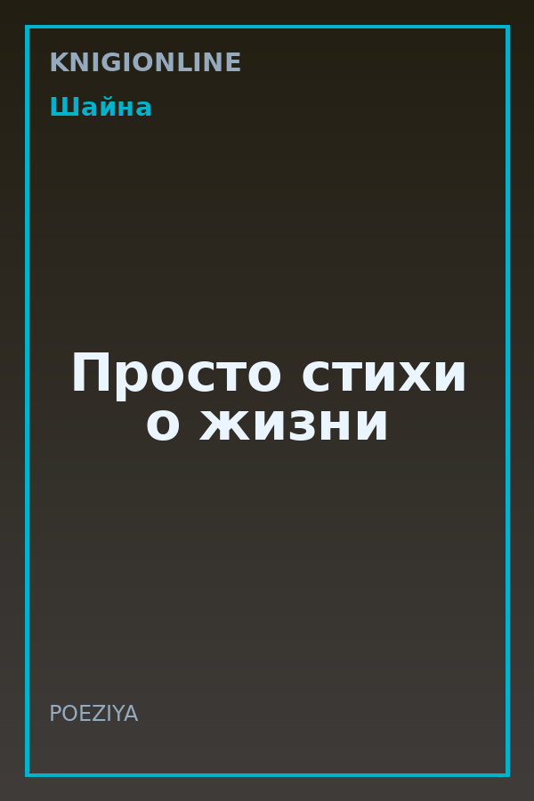 Обложка книги Просто стихи о жизни