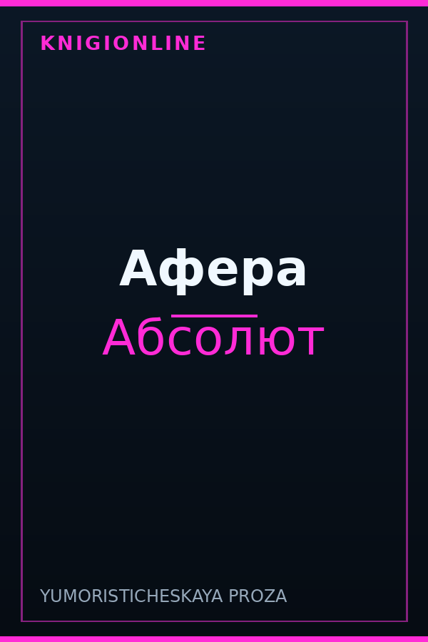 Обложка книги Афера